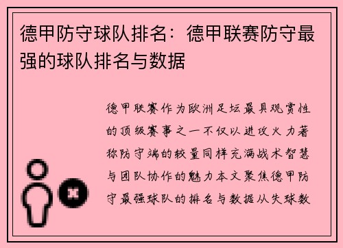 德甲防守球队排名：德甲联赛防守最强的球队排名与数据
