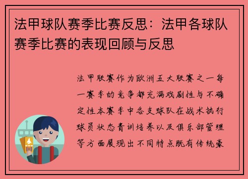 法甲球队赛季比赛反思：法甲各球队赛季比赛的表现回顾与反思