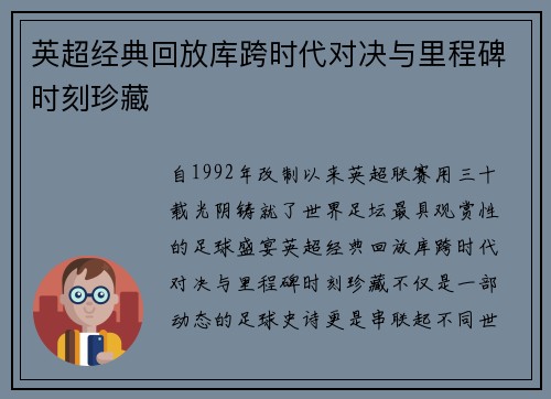 英超经典回放库跨时代对决与里程碑时刻珍藏