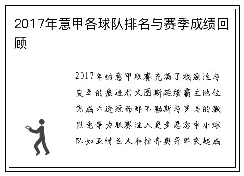 2017年意甲各球队排名与赛季成绩回顾