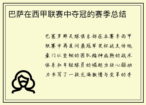 巴萨在西甲联赛中夺冠的赛季总结