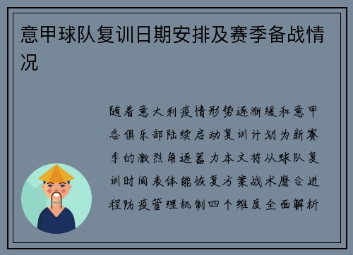 意甲球队复训日期安排及赛季备战情况
