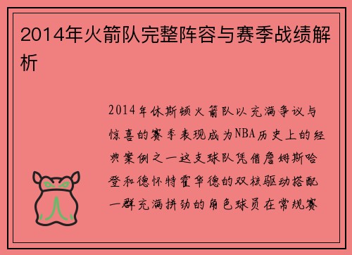 2014年火箭队完整阵容与赛季战绩解析