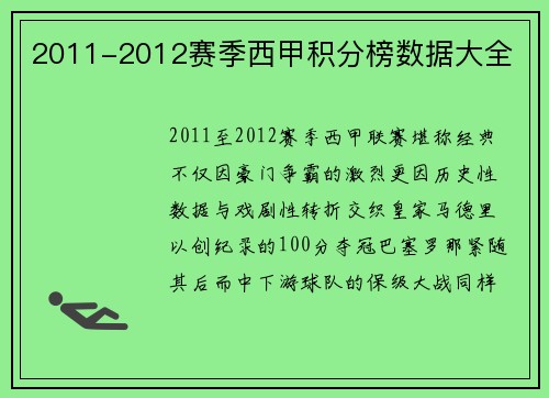 2011-2012赛季西甲积分榜数据大全