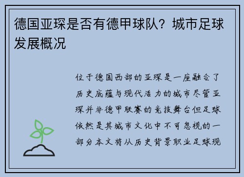 德国亚琛是否有德甲球队？城市足球发展概况