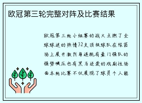 欧冠第三轮完整对阵及比赛结果