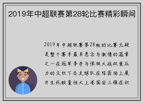 2019年中超联赛第28轮比赛精彩瞬间