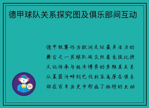 德甲球队关系探究图及俱乐部间互动
