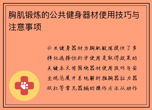 胸肌锻炼的公共健身器材使用技巧与注意事项