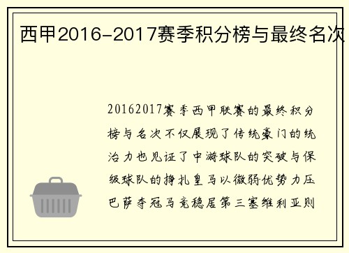西甲2016-2017赛季积分榜与最终名次
