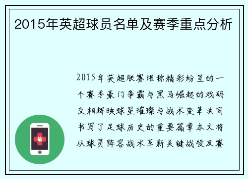 2015年英超球员名单及赛季重点分析