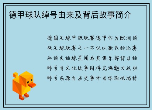 德甲球队绰号由来及背后故事简介