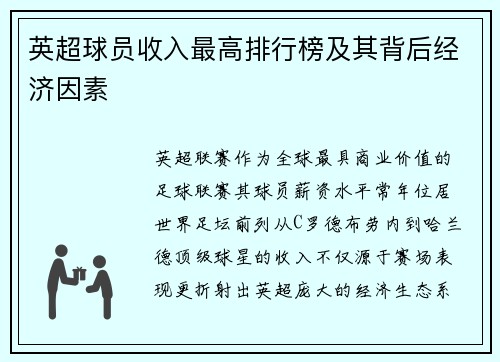 英超球员收入最高排行榜及其背后经济因素