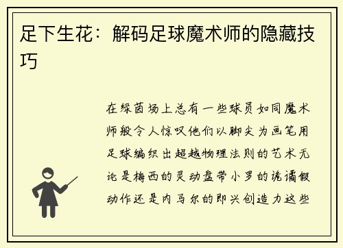 足下生花：解码足球魔术师的隐藏技巧