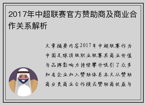 2017年中超联赛官方赞助商及商业合作关系解析
