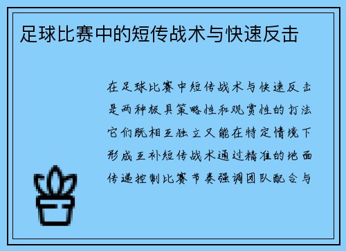 足球比赛中的短传战术与快速反击