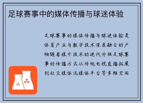 足球赛事中的媒体传播与球迷体验