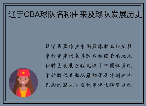 辽宁CBA球队名称由来及球队发展历史