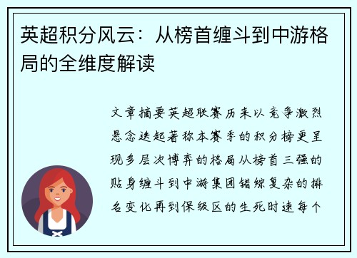 英超积分风云：从榜首缠斗到中游格局的全维度解读