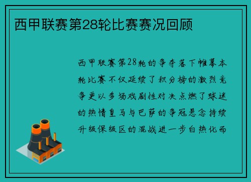 西甲联赛第28轮比赛赛况回顾