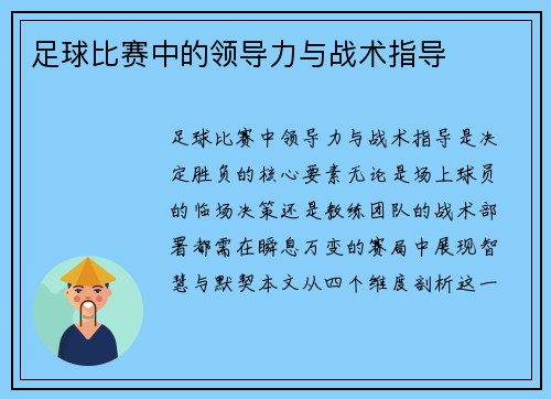 足球比赛中的领导力与战术指导
