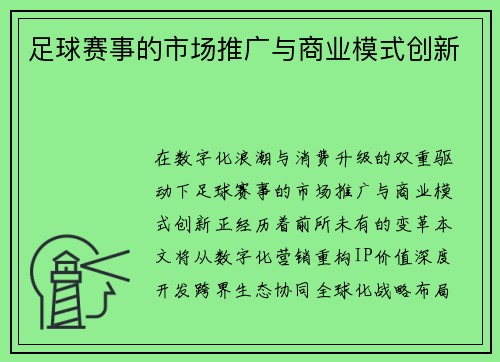 足球赛事的市场推广与商业模式创新
