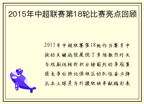 2015年中超联赛第18轮比赛亮点回顾