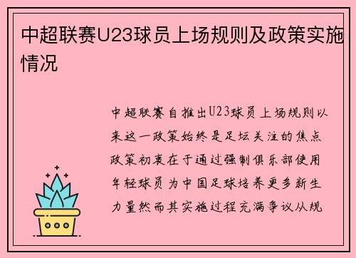 中超联赛U23球员上场规则及政策实施情况