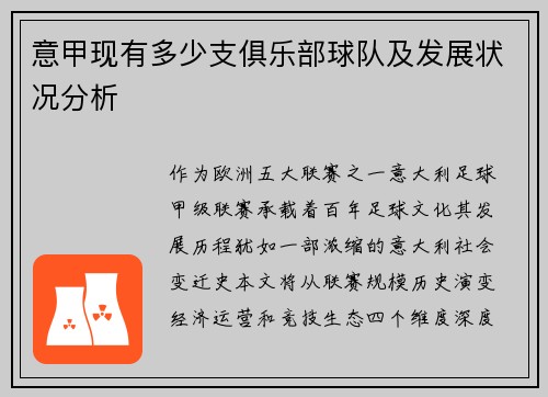 意甲现有多少支俱乐部球队及发展状况分析