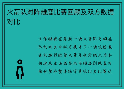 火箭队对阵雄鹿比赛回顾及双方数据对比