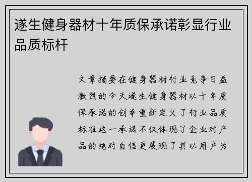 遂生健身器材十年质保承诺彰显行业品质标杆