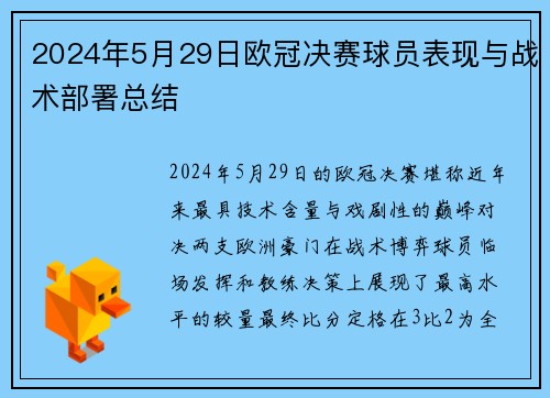 2024年5月29日欧冠决赛球员表现与战术部署总结