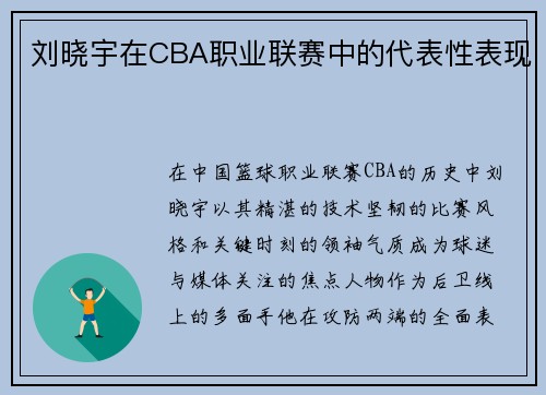 刘晓宇在CBA职业联赛中的代表性表现