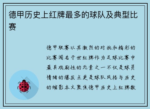 德甲历史上红牌最多的球队及典型比赛