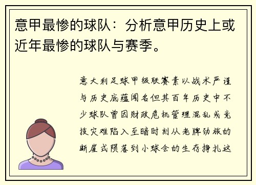 意甲最惨的球队：分析意甲历史上或近年最惨的球队与赛季。