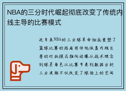 NBA的三分时代崛起彻底改变了传统内线主导的比赛模式