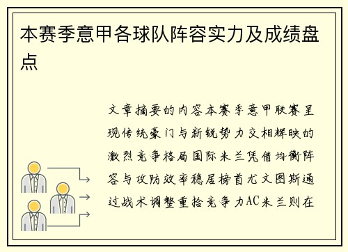 本赛季意甲各球队阵容实力及成绩盘点