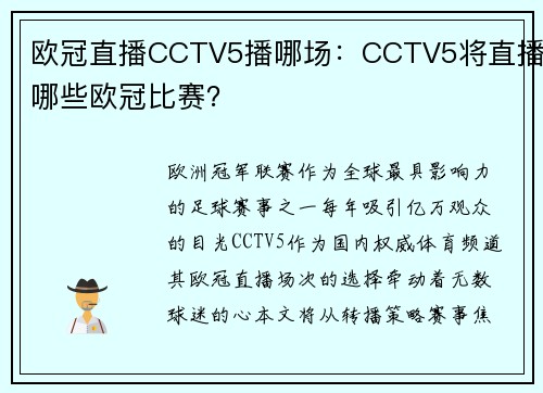 欧冠直播CCTV5播哪场：CCTV5将直播哪些欧冠比赛？