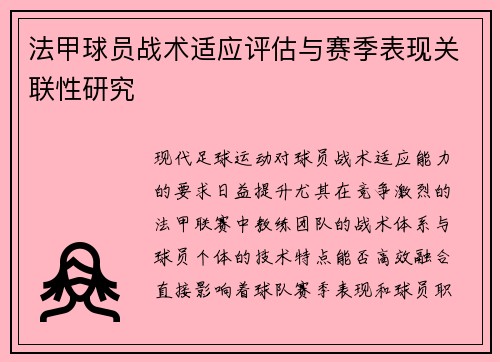 法甲球员战术适应评估与赛季表现关联性研究