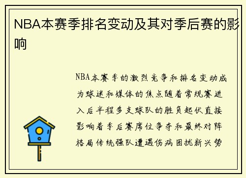 NBA本赛季排名变动及其对季后赛的影响