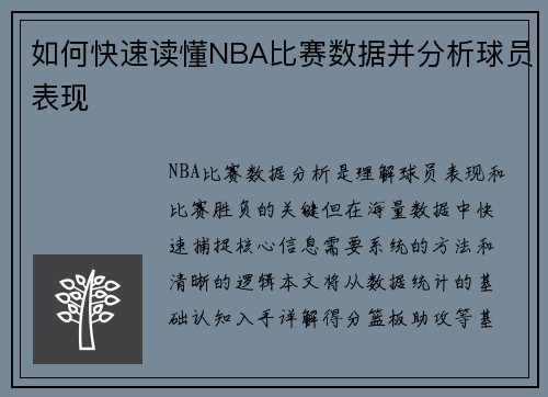 如何快速读懂NBA比赛数据并分析球员表现