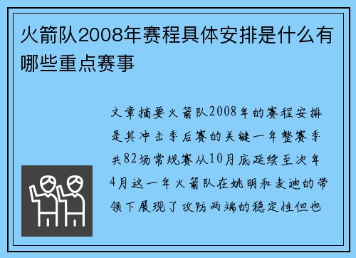 火箭队2008年赛程具体安排是什么有哪些重点赛事