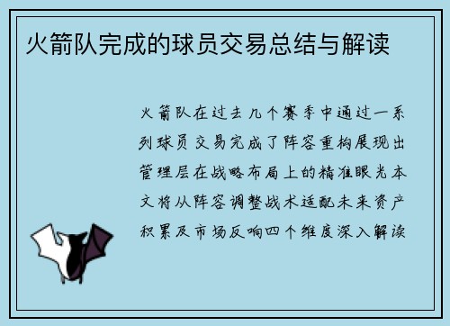 火箭队完成的球员交易总结与解读