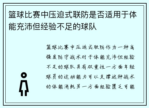 篮球比赛中压迫式联防是否适用于体能充沛但经验不足的球队