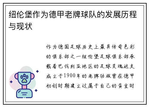 纽伦堡作为德甲老牌球队的发展历程与现状