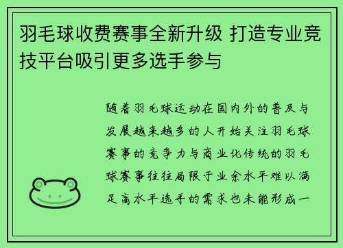 羽毛球收费赛事全新升级 打造专业竞技平台吸引更多选手参与