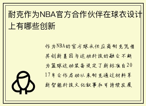 耐克作为NBA官方合作伙伴在球衣设计上有哪些创新