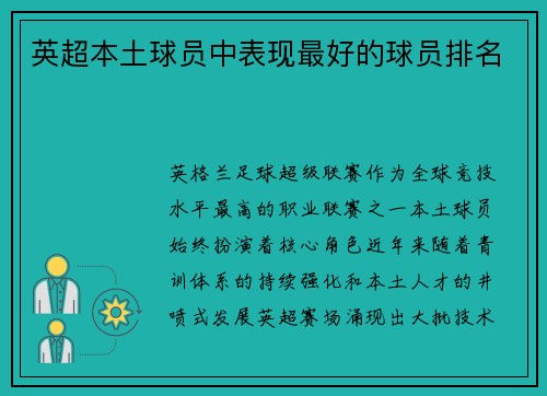 英超本土球员中表现最好的球员排名