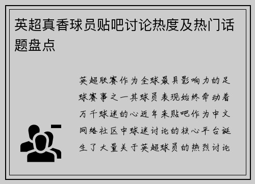 英超真香球员贴吧讨论热度及热门话题盘点