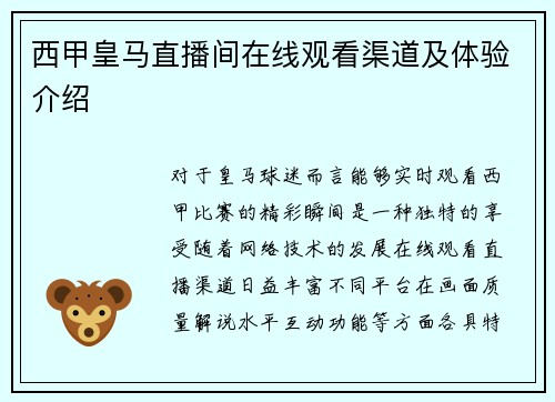西甲皇马直播间在线观看渠道及体验介绍